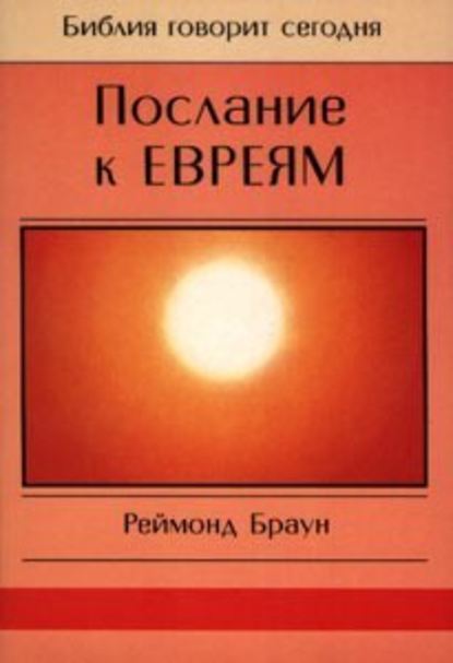 Скачать книгу Послание к Евреям