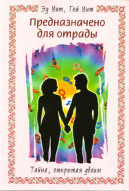 Скачать книгу Предназначено для отрады. Тайна, открытая двоим
