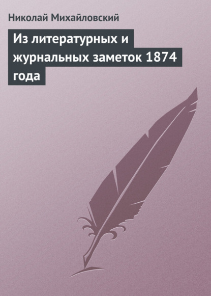 Скачать книгу Из литературных и журнальных заметок 1874 года