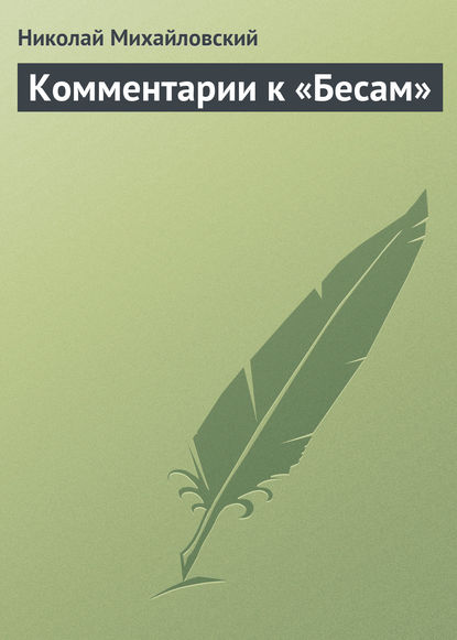 Скачать книгу Комментарии к «Бесам»