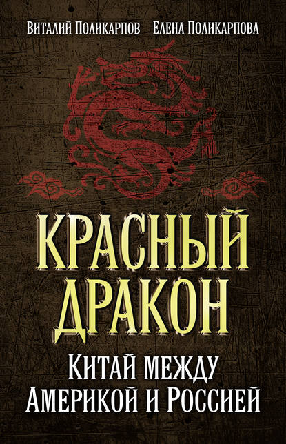 Скачать книгу Красный дракон. Китай между Америкой и Россией. От Мао Цзэдуна до Си Цзиньпина