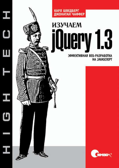 Скачать книгу Изучаем jQuery 1.3. Эффективная веб-разработка на JavaScript