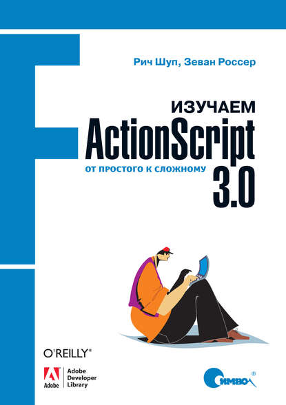 Скачать книгу Изучаем ActionScript 3.0. От простого к сложному