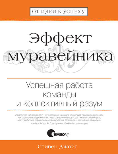 Скачать книгу Эффект муравейника. Успешная работа команды и коллективный разум