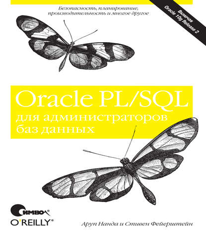 Скачать книгу Oracle PL/SQL для администраторов баз данных