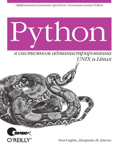 Скачать книгу Python в системном администрировании UNIX и Linux