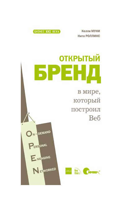 Скачать книгу Открытый бренд в мире, который построил Веб
