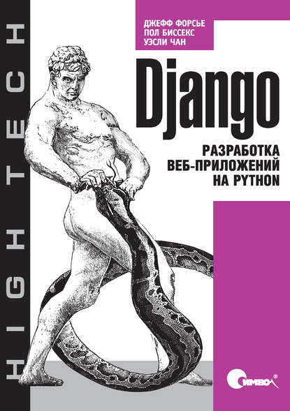 Скачать книгу Django. Разработка веб-приложений на Python