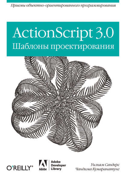 Скачать книгу ActionScript 3.0. Шаблоны проектирования