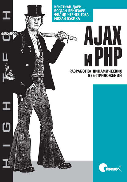 Скачать книгу AJAX и PHP. Разработка динамических веб-приложений