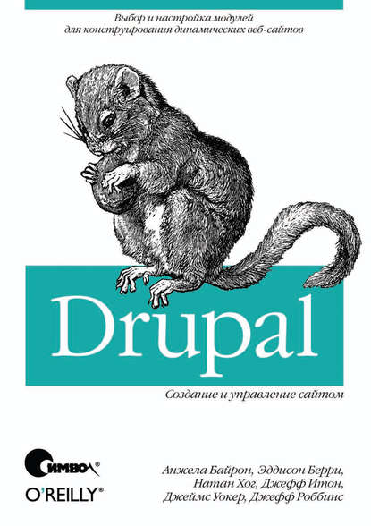 Скачать книгу Drupal: создание и управление сайтом