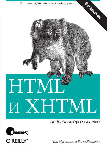 Скачать книгу HTML и XHTML. Подробное руководство. 6-е издание