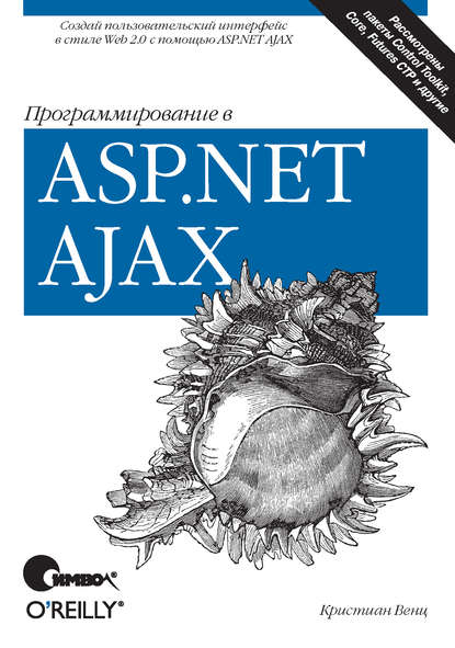 Скачать книгу Программирование в ASP.NET AJAX