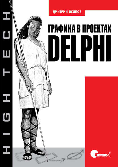 Скачать книгу Графика в проектах Delphi