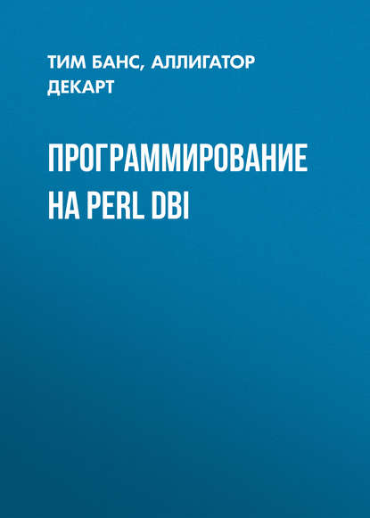 Скачать книгу Программирование на Perl DBI
