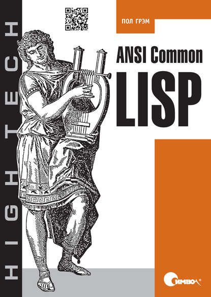 Скачать книгу ANSI Common Lisp