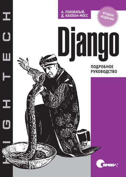 Скачать книгу Django. Подробное руководство. 2-е издание