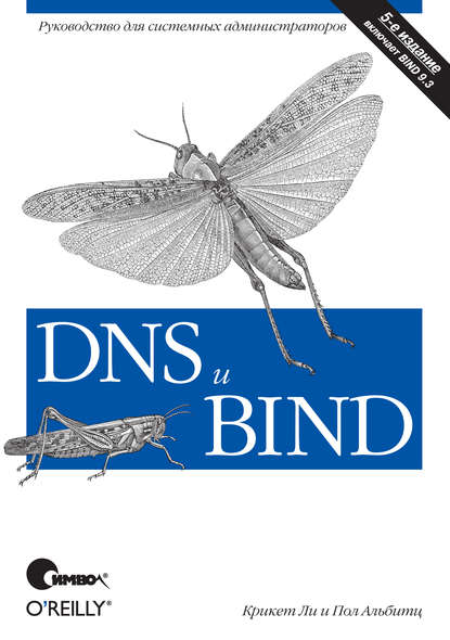 Скачать книгу DNS и BIND. 5-е издание