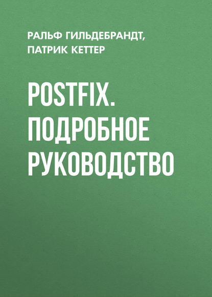 Скачать книгу Postfix. Подробное руководство