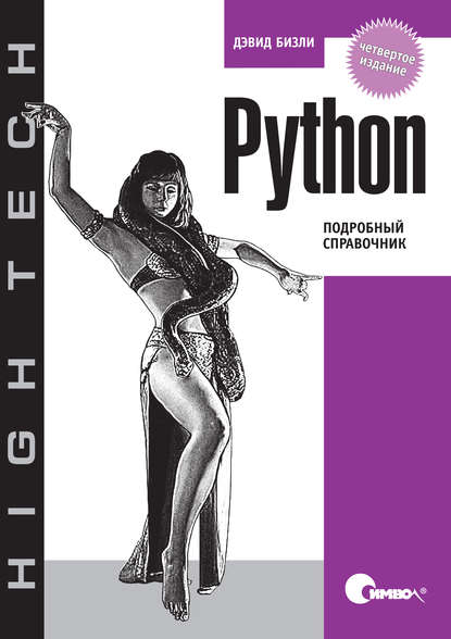 Скачать книгу Python. Подробный справочник. 4-е издание
