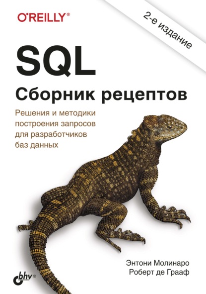 Скачать книгу SQL. Сборник рецептов