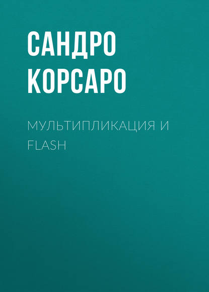 Скачать книгу Мультипликация и Flash