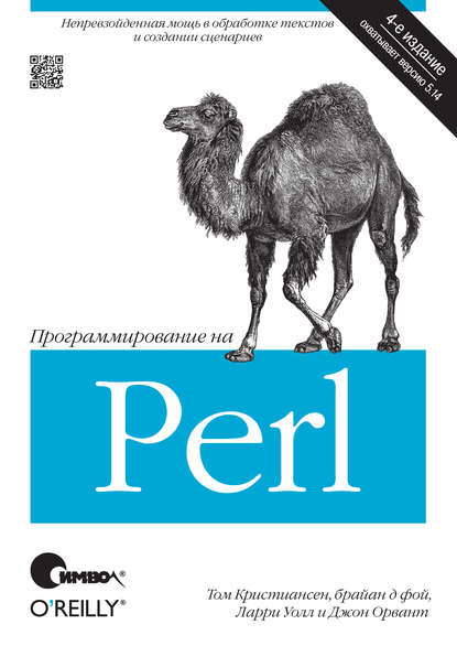 Скачать книгу Программирование на Perl. 4-е издание