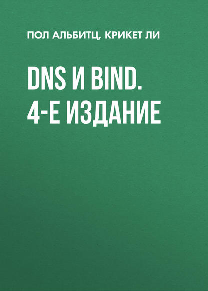 Скачать книгу DNS и BIND. 4-е издание