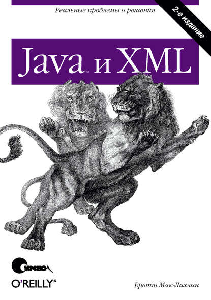 Скачать книгу Java и XML. 2-е издание