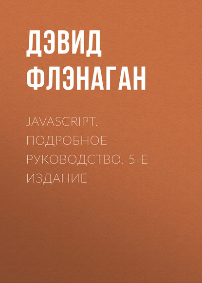 Скачать книгу JavaScript. Подробное руководство. 5-е издание