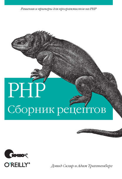 Скачать книгу PHP. Сборник рецептов
