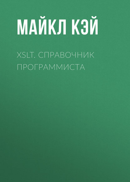 Скачать книгу XSLT. Справочник программиста