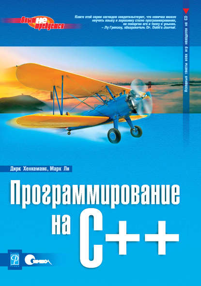 Скачать книгу Программирование на C++