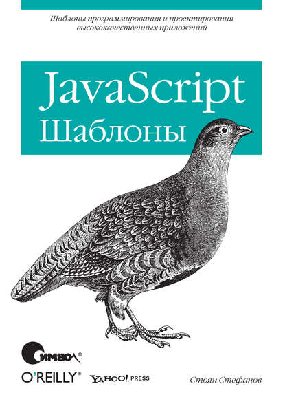 Скачать книгу JavaScript. Шаблоны