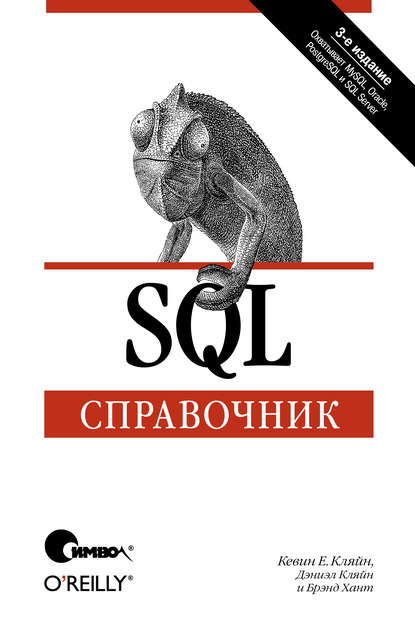 Скачать книгу SQL. Справочник. 3-е издание
