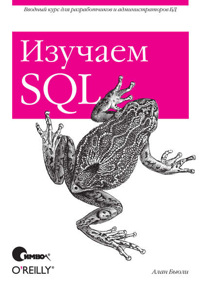 Скачать книгу Изучаем SQL