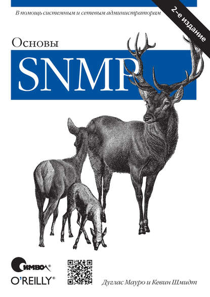 Основы SNMP. 2-е издание