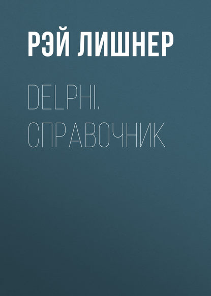 Delphi. Справочник