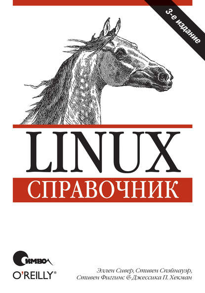 Скачать книгу Linux. Справочник. 3-е издание