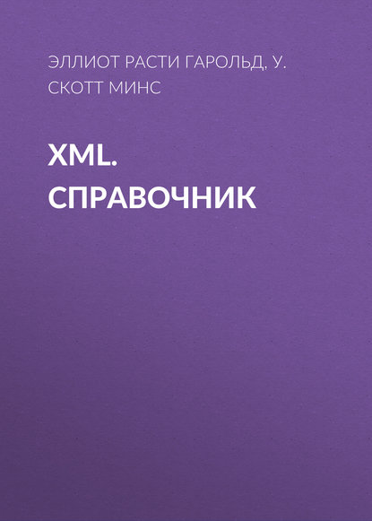 Скачать книгу XML. Справочник