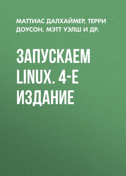 Скачать книгу Запускаем Linux. 4-е издание