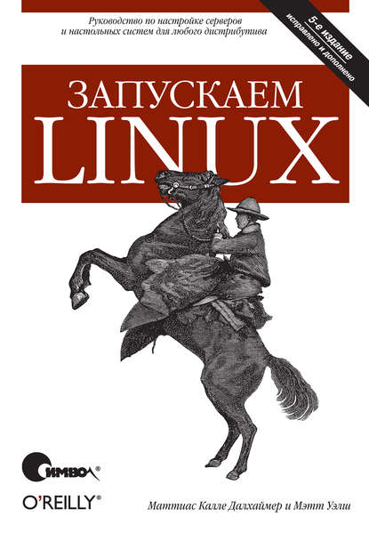 Скачать книгу Запускаем Linux. 5-е издание