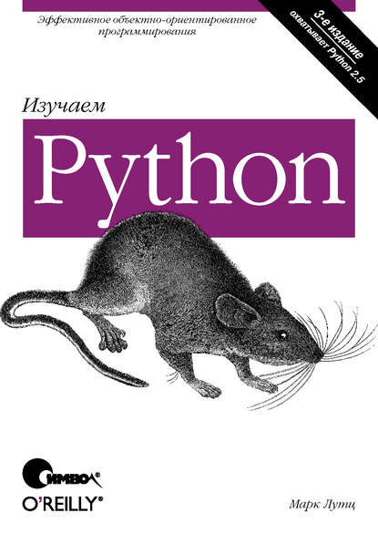 Скачать книгу Изучаем Python. 3-е издание