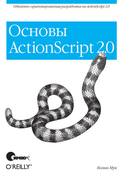 Скачать книгу ActionScript 2.0. Основы