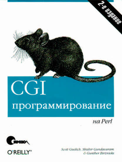 Скачать книгу CGI-программирование на Perl. 2-е издание