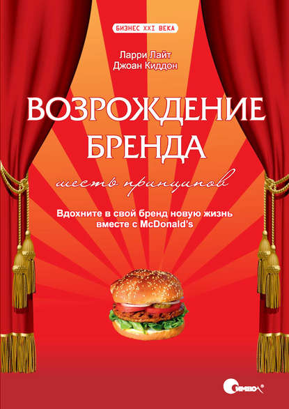 Скачать книгу Возрождение бренда: шесть принципов. Вдохните в свой бренд новую жизнь вместе с McDonald&apos;s.