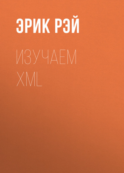 Скачать книгу Изучаем XML