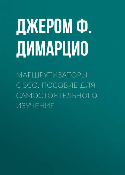 Скачать книгу Маршрутизаторы Cisco. Пособие для самостоятельного изучения