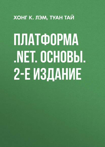 Скачать книгу Платформа .NET. Основы. 2-е издание