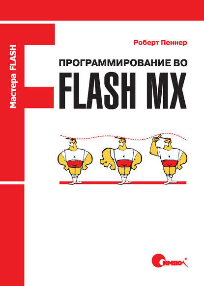 Скачать книгу Программирование во Flash MX